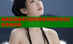 羞羞漫画登录页面秋蝉免费畅享高清正版漫画阅读