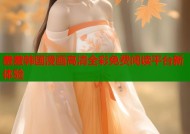 羞羞韩国漫画高清全彩免费阅读平台新体验