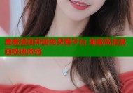 羞羞漫画邻居免费看平台 海量高清漫画极速体验