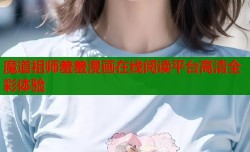 魔道祖师羞羞漫画在线阅读平台高清全彩体验