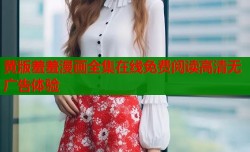 黄版羞羞漫画全集在线免费阅读高清无广告体验