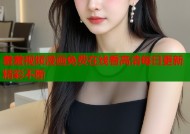羞羞视频漫画免费在线看高清每日更新精彩不断