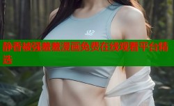 静香被强羞羞漫画免费在线观看平台精选