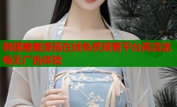 韩国羞羞漫画在线免费观看平台高清流畅无广告体验