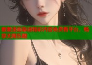 羞羞漫画靠逼精彩内容免费看平台，畅享无限乐趣