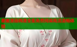羞羞漫画韩漫全集免费阅读高清流畅体验