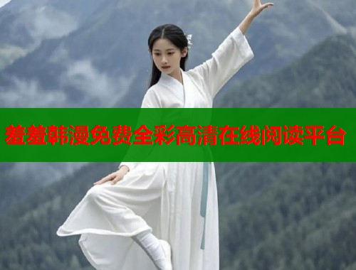 羞羞韩漫免费全彩高清在线阅读平台  第1张
