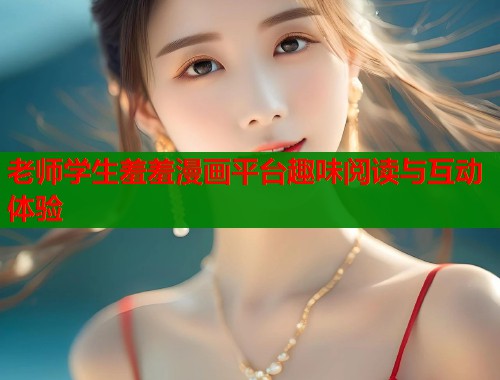 老师学生羞羞漫画平台趣味阅读与互动体验  第1张