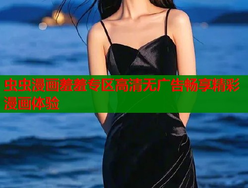 虫虫漫画羞羞专区高清无广告畅享精彩漫画体验  第2张