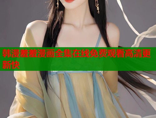 韩漫羞羞漫画全集在线免费观看高清更新快  第1张