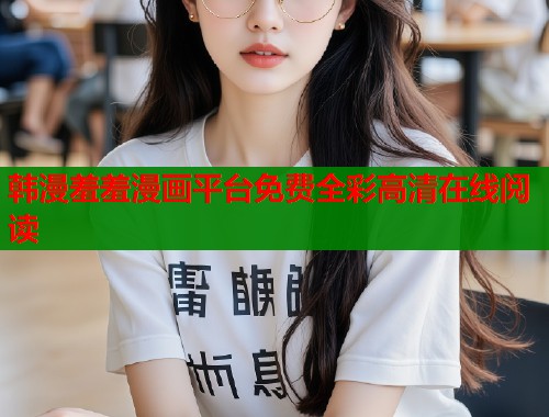 韩漫羞羞漫画平台免费全彩高清在线阅读  第1张