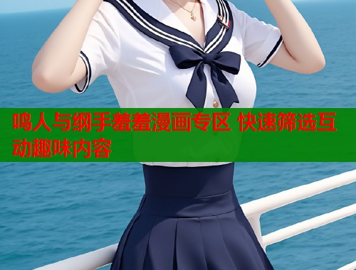 鸣人与纲手羞羞漫画专区 快速筛选互动趣味内容  第1张