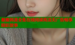 羞羞韩漫全集在线阅读高清无广告畅享精彩故事