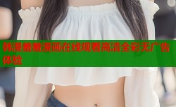韩漫羞羞漫画在线观看高清全彩无广告体验