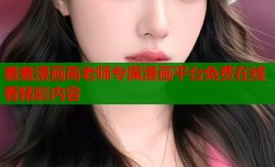 羞羞漫画高老师专属漫画平台免费在线看精彩内容