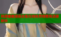 韩漫羞羞漫画全集在线免费观看高清更新快
