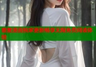羞羞漫画独家更新畅享无限免费阅读体验