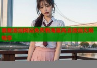 羞羞漫画网站免费看海量高清漫画无限畅享