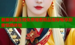 羞羞韩漫在线免费观看精品推荐畅享甜蜜情感体验