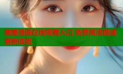 羞羞漫画在线观看入口 免费高清极速更新体验