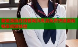 羞羞漫画在线看网页高清免费快速更新畅享阅读体验