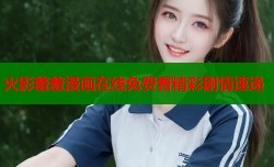 火影羞羞漫画在线免费看精彩剧情速递