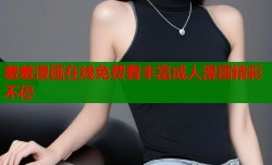 羞羞漫画在线免费看丰富成人漫画精彩不停