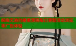 啪啪无遮挡羞羞漫画每日更新滑动浏览零广告体验