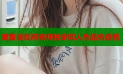 羞羞漫画高老师独家同人作品免费看