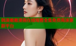 韩漫羞羞漫画在线观看全集免费高速更新平台