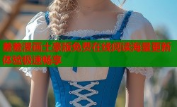 羞羞漫画土豪版免费在线阅读海量更新体验极速畅享