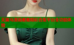 无翼乌漫画羞羞精彩合集平台全功能体验