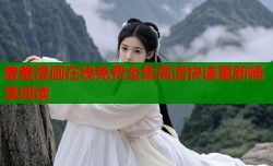 羞羞漫画在线免费全集高清快速更新畅享阅读