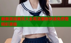 羞羞漫画首页大全高清更新快速免费看精彩漫画