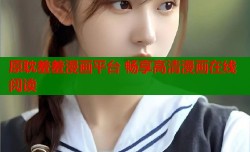 原耽羞羞漫画平台 畅享高清漫画在线阅读
