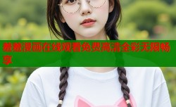 羞羞漫画在线观看免费高清全彩无限畅享