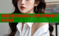 羞羞漫画在线阅读入口免费无弹窗畅享高清漫画