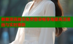 羞羞漫画首页免费登录畅享海量高清漫画与实时更新