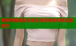羞羞韩国漫画全集在线阅读体验高清更新快