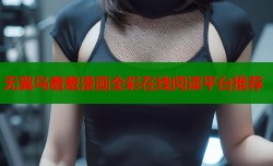 无翼乌羞羞漫画全彩在线阅读平台推荐