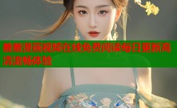羞羞漫画视频在线免费阅读每日更新高清流畅体验
