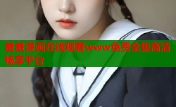 羞羞漫画在线观看www免费全集高清畅享平台