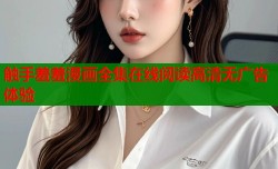 触手羞羞漫画全集在线阅读高清无广告体验