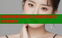 羞羞韩国漫画网免费在线更新高速无广告阅读体验