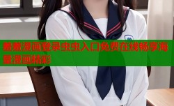 羞羞漫画登录虫虫入口免费在线畅享海量漫画精彩
