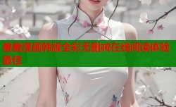 羞羞漫画韩版全彩无删减在线阅读体验最佳