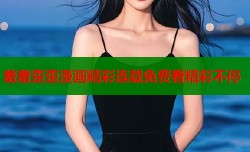 羞羞歪歪漫画精彩连载免费看精彩不停