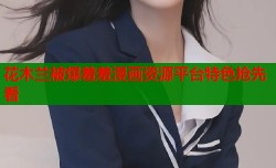 花木兰被爆羞羞漫画资源平台特色抢先看