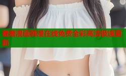 羞羞漫画韩漫在线免费全彩高清极速更新