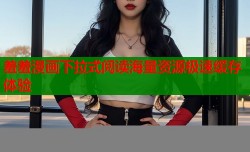 羞羞漫画下拉式阅读海量资源极速缓存体验